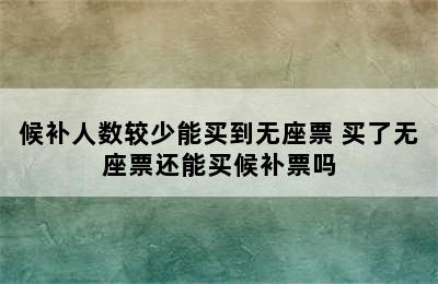 候补人数较少能买到无座票 买了无座票还能买候补票吗